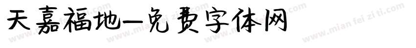 天嘉福地字体转换
