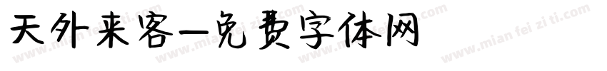 天外来客字体转换
