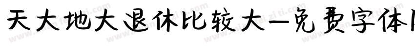 天大地大退休比较大字体转换