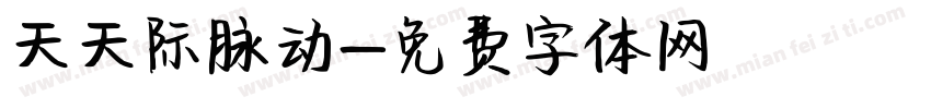 天天际脉动字体转换