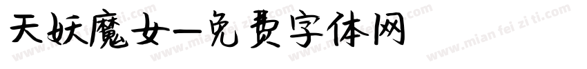 天妖魔女字体转换
