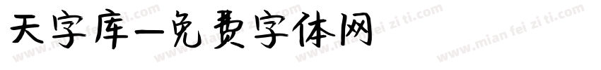 天字库字体转换