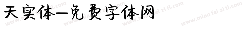 天实体字体转换
