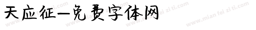 天应征字体转换