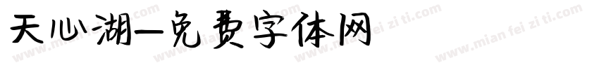 天心湖字体转换