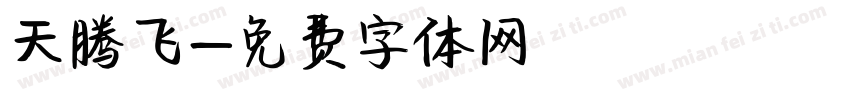 天腾飞字体转换