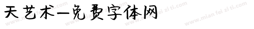 天艺术字体转换