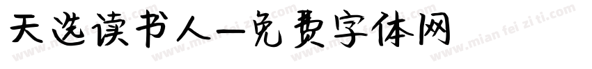 天选读书人字体转换
