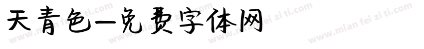 天青色字体转换
