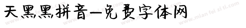 天黑黑拼音字体转换