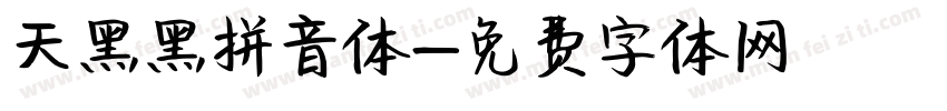 天黑黑拼音体字体转换