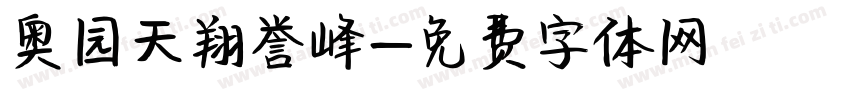 奥园天翔誉峰字体转换