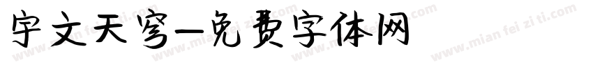 宇文天穹字体转换
