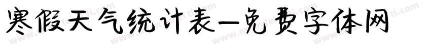 寒假天气统计表字体转换