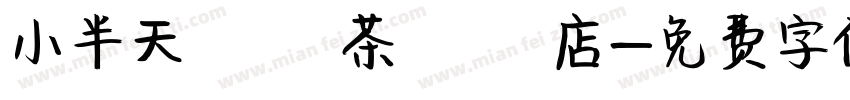 小半天烏龍茶專賣店字体转换