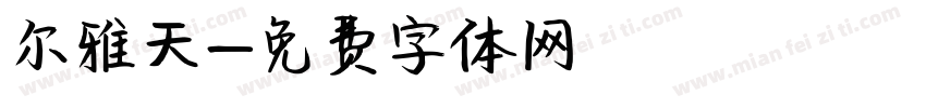 尔雅天字体转换