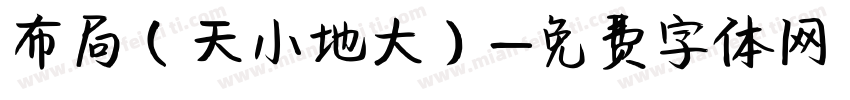 布局（天小地大）字体转换