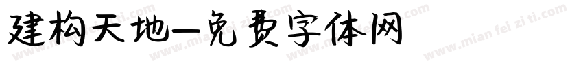 建构天地字体转换