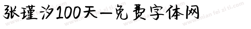 张瑾汐100天字体转换