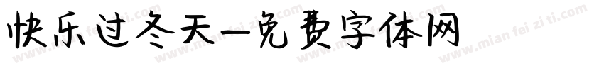 快乐过冬天字体转换