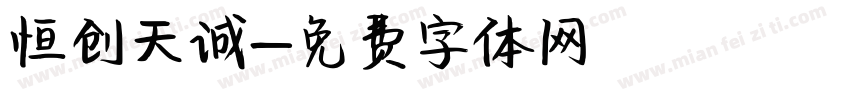 恒创天诚字体转换