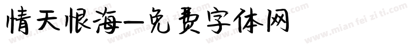 情天恨海字体转换