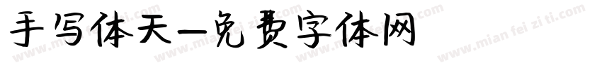 手写体天字体转换
