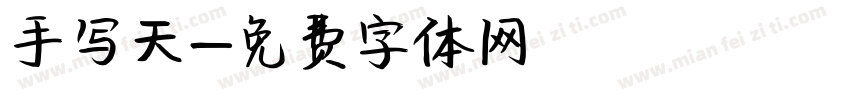 手写天字体转换