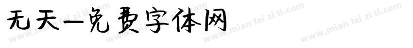 无天字体转换