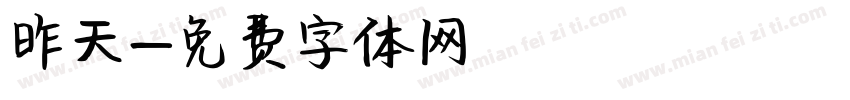 昨天字体转换