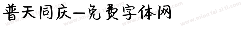 普天同庆字体转换