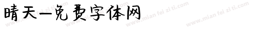 晴天字体转换
