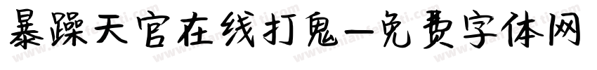 暴躁天官在线打鬼字体转换