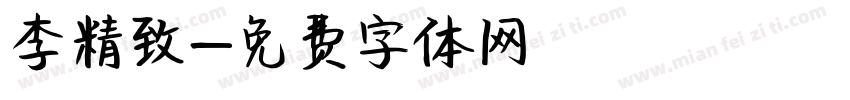 李精致字体转换