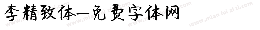 李精致体字体转换