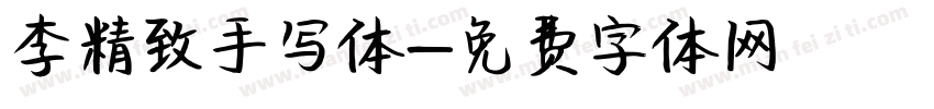 李精致手写体字体转换