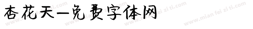 杏花天字体转换