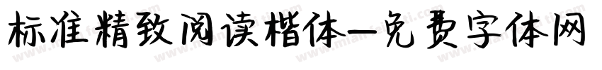 标准精致阅读楷体字体转换