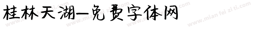 桂林天湖字体转换