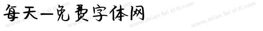 每天字体转换