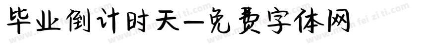 毕业倒计时天字体转换