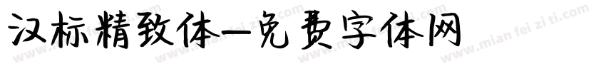汉标精致体字体转换