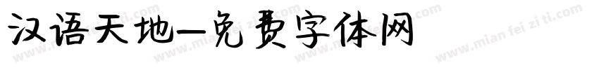 汉语天地字体转换