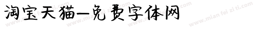 淘宝天猫字体转换