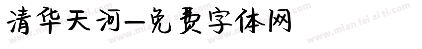 清华天河字体转换