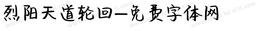 烈阳天道轮回字体转换