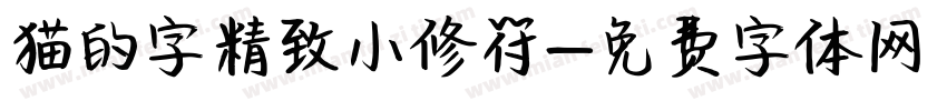 猫的字精致小修符字体转换