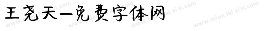 王尧天字体转换