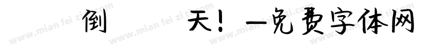 畢業倒數兩天！字体转换