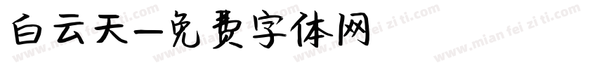 白云天字体转换